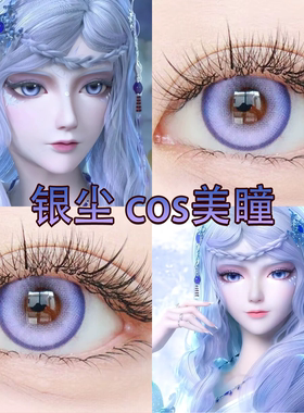 银尘cos美瞳日抛蓝紫色叶罗丽紫芙蓉神迹紫晚霞烟紫大小直径宜hn