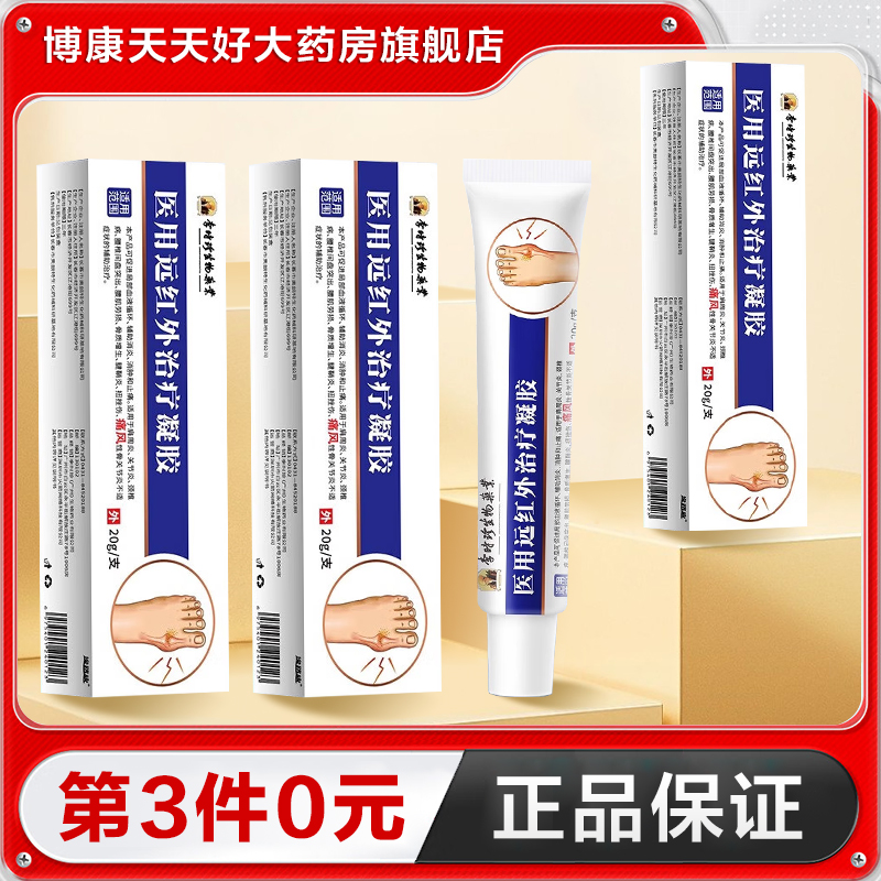 李时珍 医用远红外治疗凝胶（痛风型）20g关节炎消肿正品TA