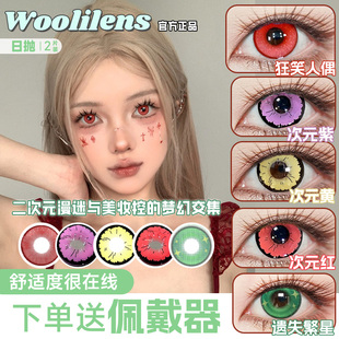 Woolilens美瞳cos日抛遗失繁星次元红紫黄狂笑人偶小大直径佳JA