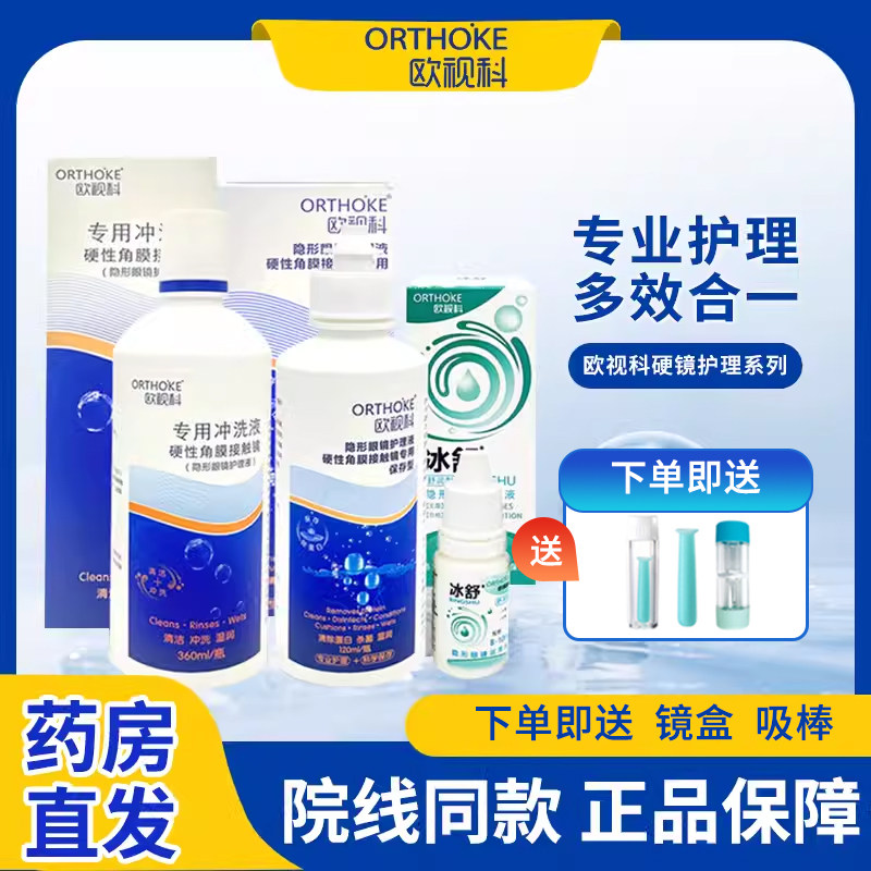 欧视科护理液OK镜冰舒润眼液润滑角膜塑形镜冲洗液深度清洁液BJ怎么样,好用不?