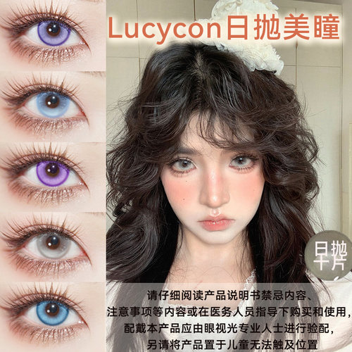 LUCYCON日抛cos美瞳正品带度数十片装大小直径彩色隐形眼镜宋ja