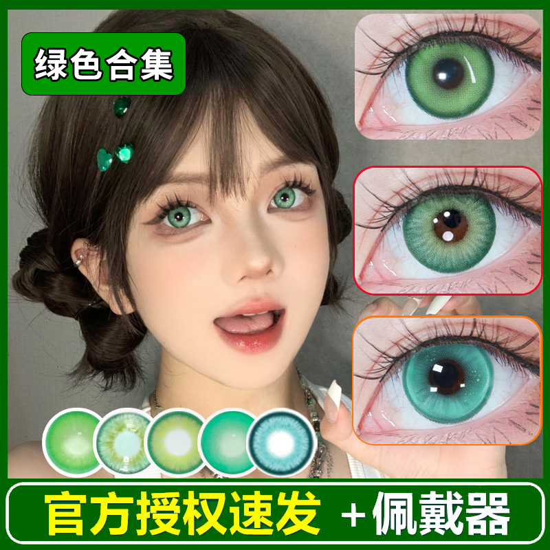 绿色美瞳cos日抛阿尼亚涂山苏苏芙莉莲江户川乱步木之本樱蕾塞ZT