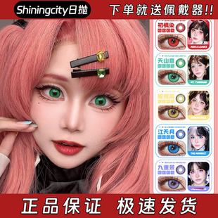 Shiningcity美瞳日抛初枫染天山意曜辉离江天月九重景春风栋hn