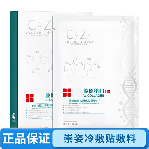 崇姿冷敷贴面膜型胶原蛋白敷料