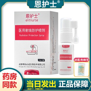 恩护士医用射线防护喷剂放疗皮肤损伤保护单瓶溶液清除自由基zp