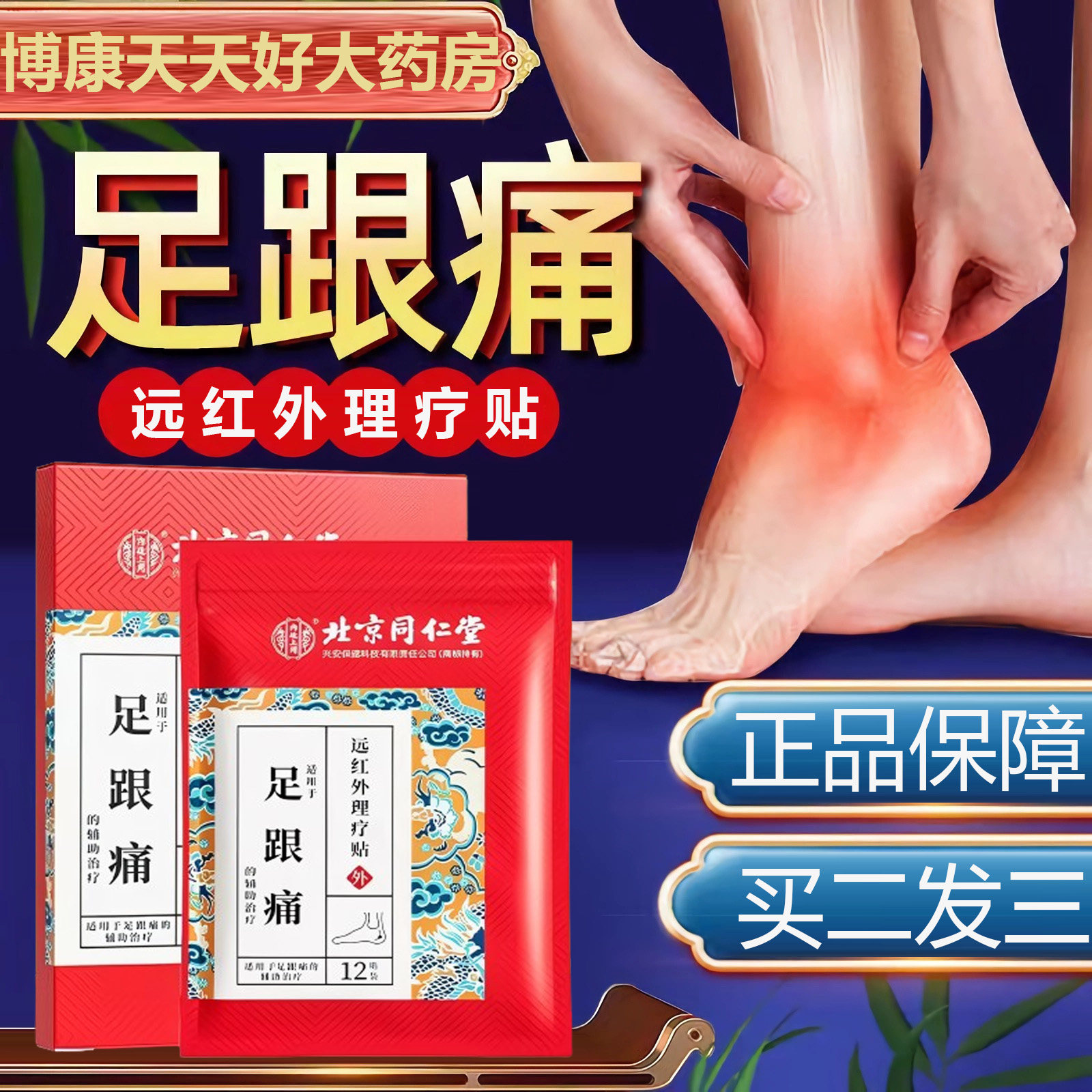 北京同仁堂内廷上用足跟痛脚后跟足底疼足跟康远红外治疗贴xm
