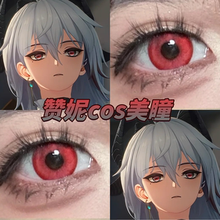 赞妮cos美瞳凝脂红次元梦境红人偶魔瞳恶魔吟唱血谷秘境正品启hn