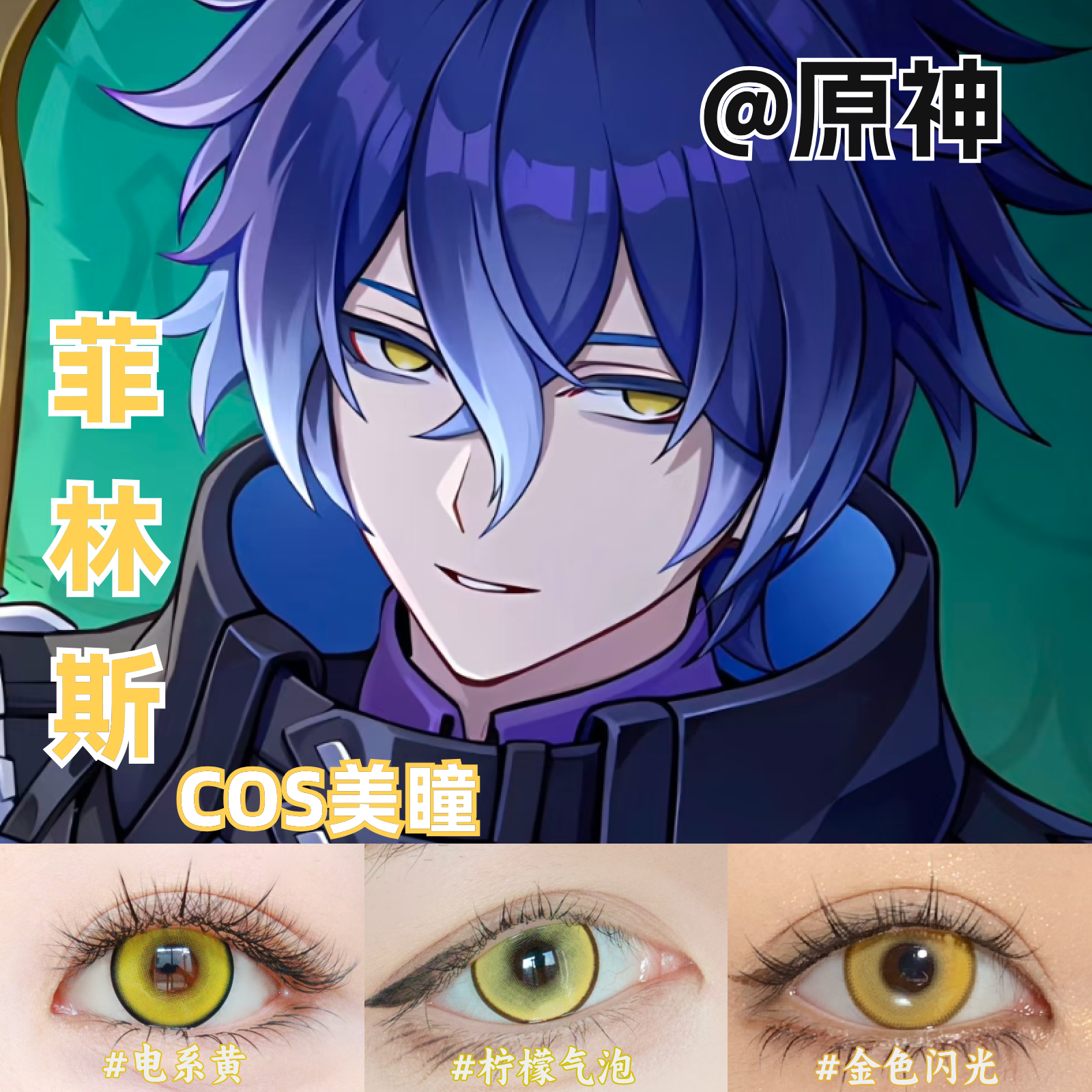 菲林斯cos美瞳金色金黄色大直径还原显色原神彩色隐形眼镜官方MT图片