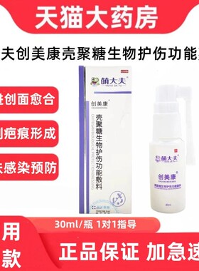 萌大夫创美康壳聚糖生物护伤