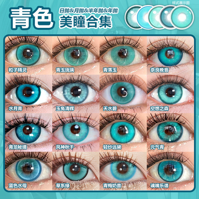 青色cos美瞳日抛五条悟初音未来系师冴系师凛DZ天水碧水月青2片NB