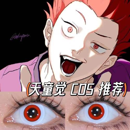 天童觉cos美瞳还原红白色缩瞳年抛大直径排球少年cosplay漫展男JA