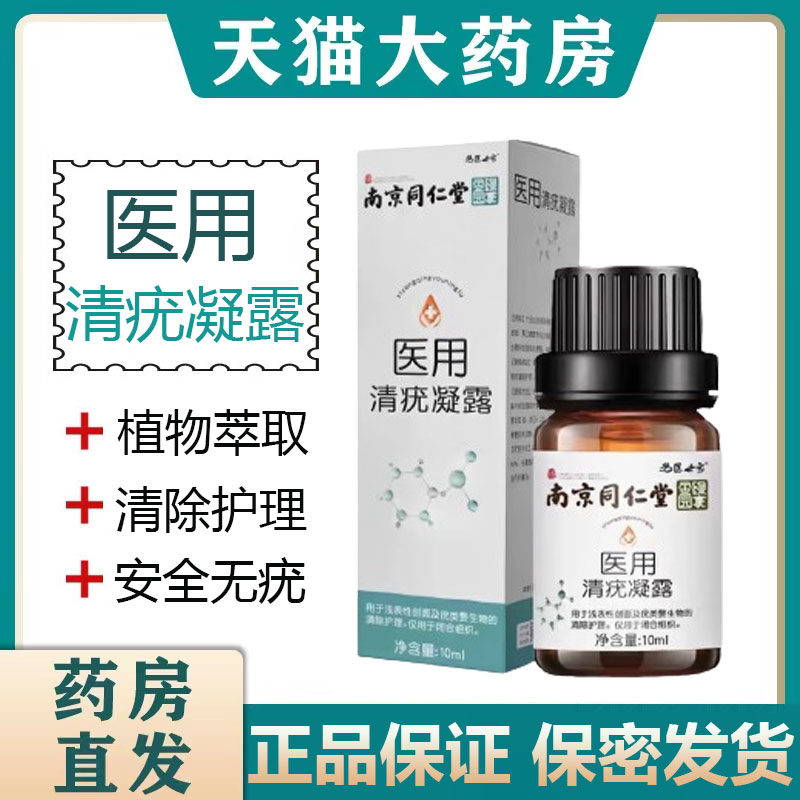 南京同仁堂绿金家园医用清疣凝露面部四肢肛周私处湿疣扁平疣xm