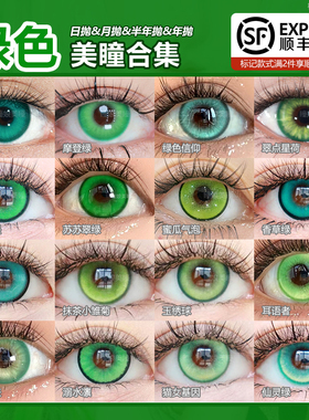 DOYA绿色cos美瞳日抛青梅绿梦境甘露寺蜜璃涂山苏苏芙莉莲蕾塞NB