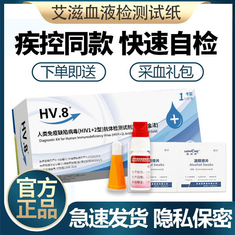 艾滋病HV8血液检试剂盒家用血液自检一次性检测试纸抗体检测试YS 医疗器械 其他检测试纸 原图主图