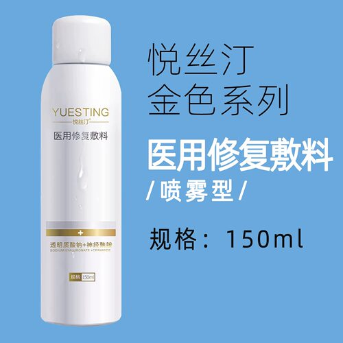 悦丝汀医用修复敷料喷雾