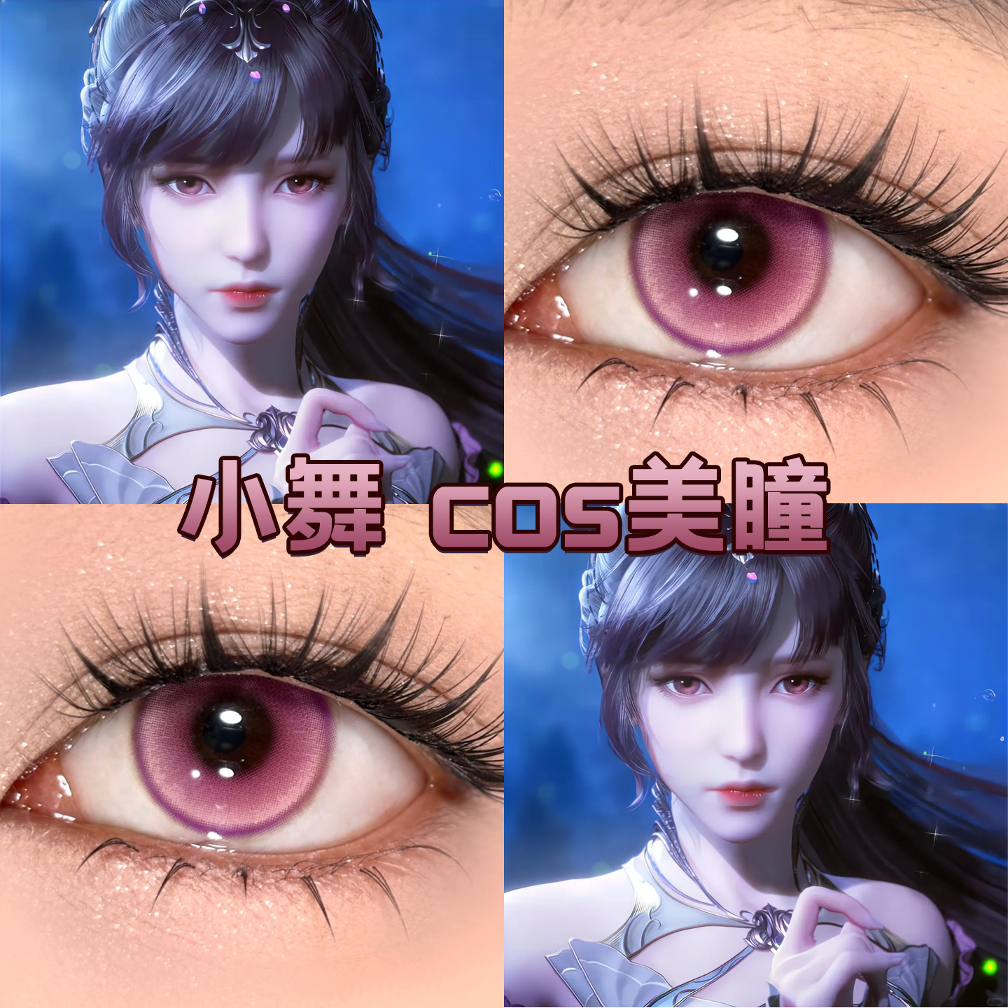 斗罗大陆小舞cos美瞳日抛沉夜梅子浪漫洋桔梗粉色显色正品宜hn