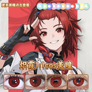 炽霞cos美瞳鸣潮赤红莲朱砂痣晓日红冰砂糖红游仙红官方正品启hn