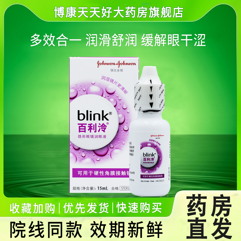 百利泠全视Blink润眼液15ml硬性角膜塑隐形OK镜TI百冷护理液mlrj