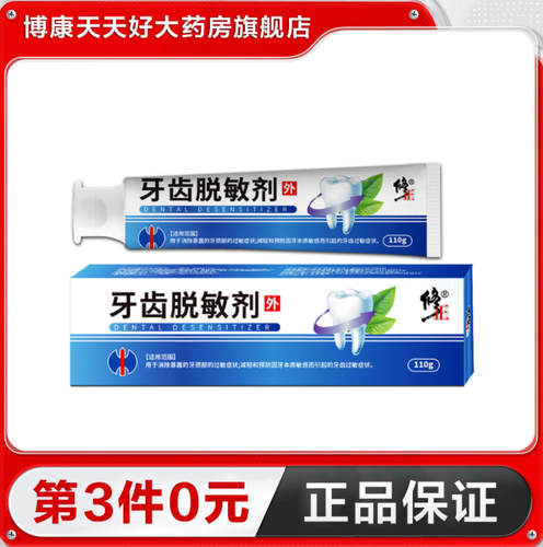 修正牙齿脱敏剂减轻或预防因牙本质敏感而引起的牙齿过敏症状TA