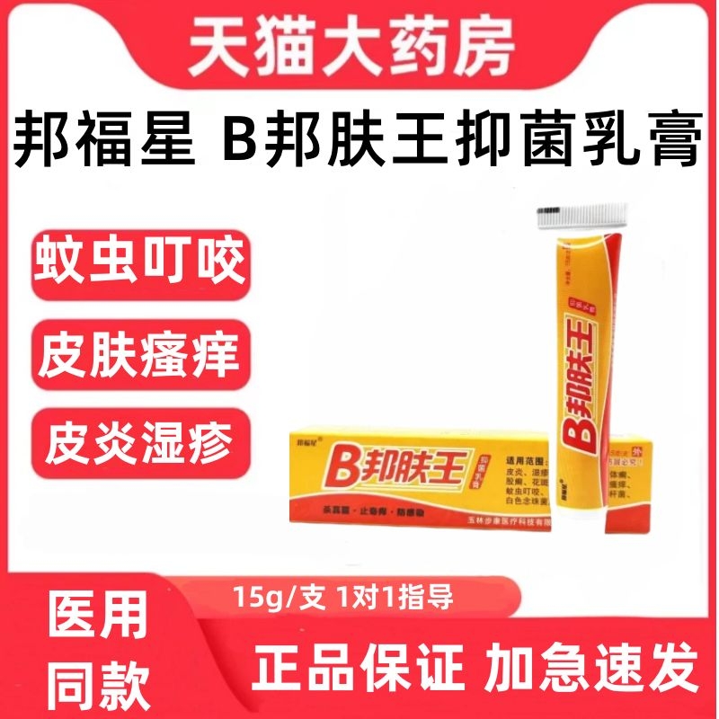 邦福星B肤王抑菌乳膏皮外用男