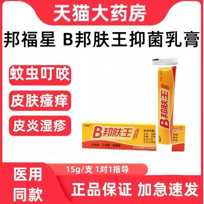 邦福星B肤王抑菌乳膏皮外用男