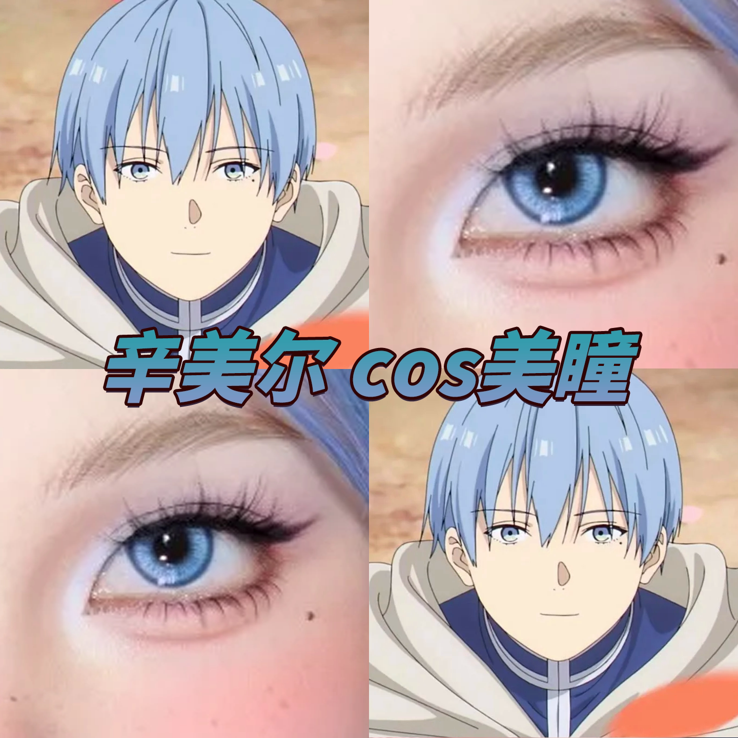 辛美尔cos美瞳星辰泪蓝月神宫殿无忧蓝海洋精灵玉兔清辉正品启hn图片