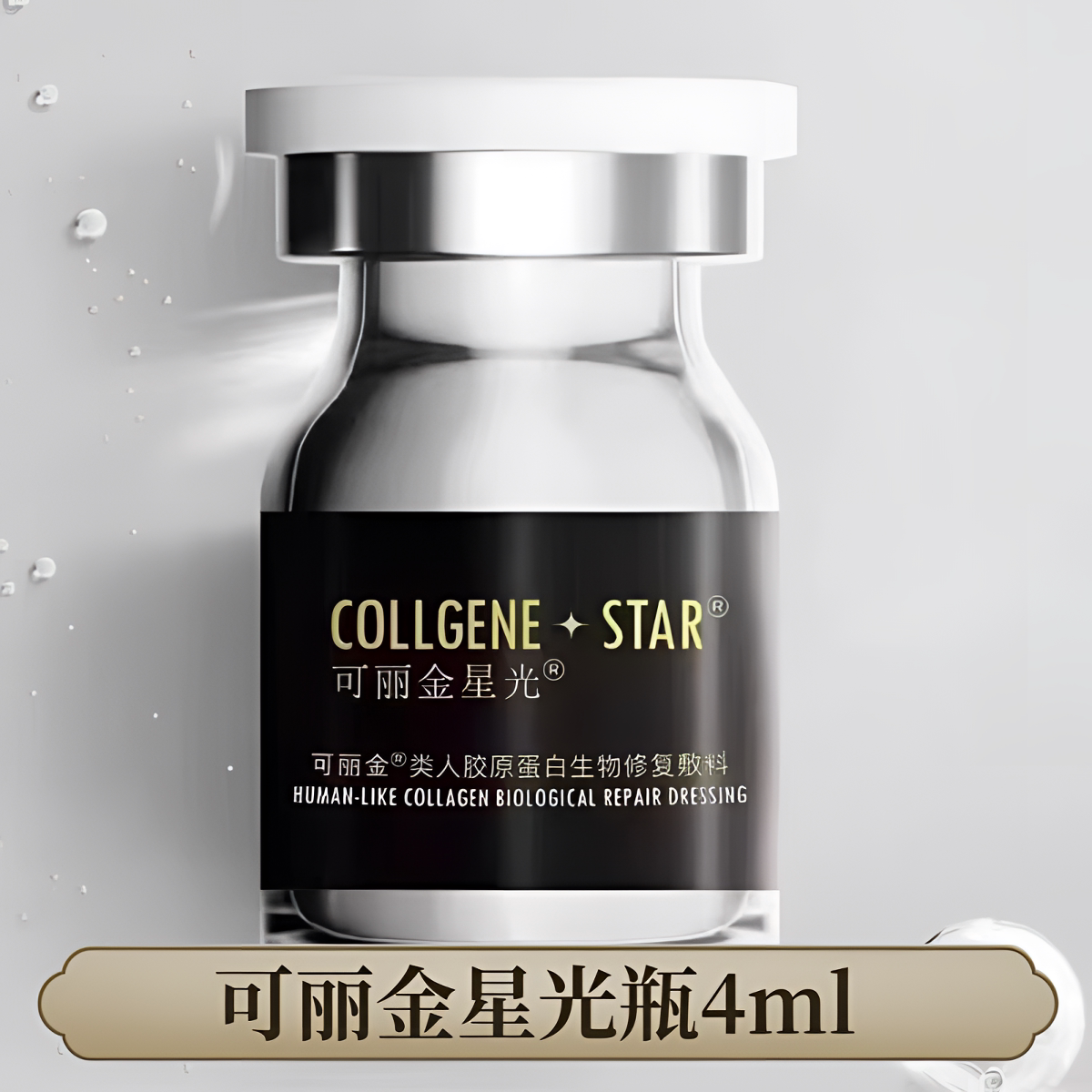 可丽金星光宝瓶重组胶原蛋白敷料4ml/瓶微针水光精华液正品cj