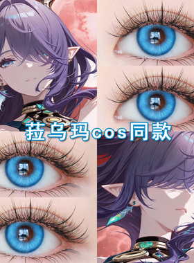 菈乌玛cos美瞳日抛蓝色芙宁娜丝柯克琳妮特可莉钟离流浪者女博qc
