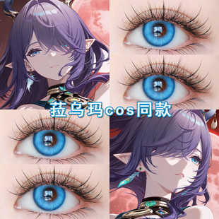 菈乌玛cos美瞳日抛蓝色芙宁娜丝柯克琳妮特可莉钟离流浪者女博qc