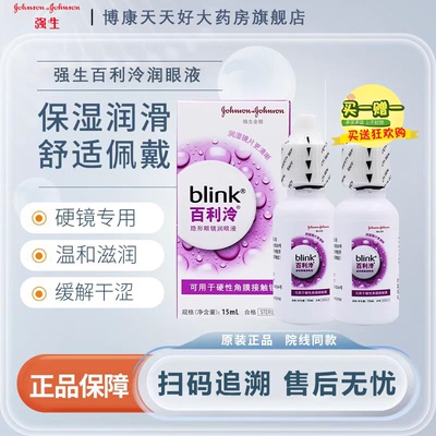 强生百利泠blink润眼液15ml硬性角膜塑形OK眼镜隐形冷润滑液mlrj