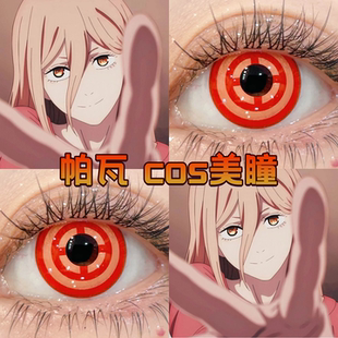 帕瓦cos美瞳半年抛电锯人显色还原大小直径正品时空金色闪光宜hn