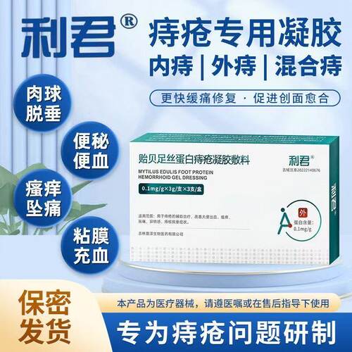 【天猫优选】利君蛋白痔疮凝胶
