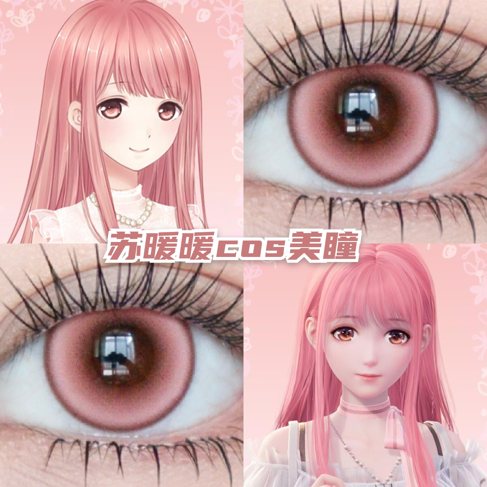 苏暖暖cos美瞳年抛粉棕色还原显色漫展带度数doya正品隐形眼镜mt图片