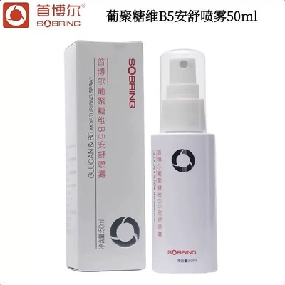 首博尔葡聚糖B5喷雾50ml