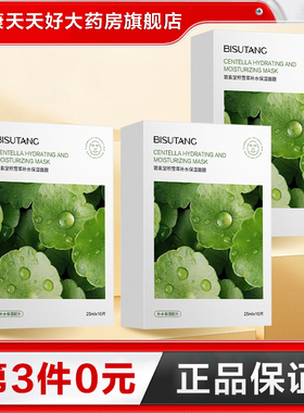 BISUTANG碧素堂积雪草补水保湿面膜10片保湿贴膜面膜正品TA