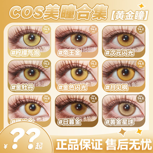 金黄色美瞳cos日抛玛奇玛研磨齐司礼楚子航行秋魈空荧利姆露辉qc