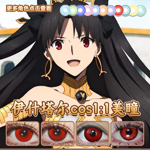 伊什塔尔cos美瞳fate绝对魔兽战线游仙红赤焰龙瞳原力红正品启hn
