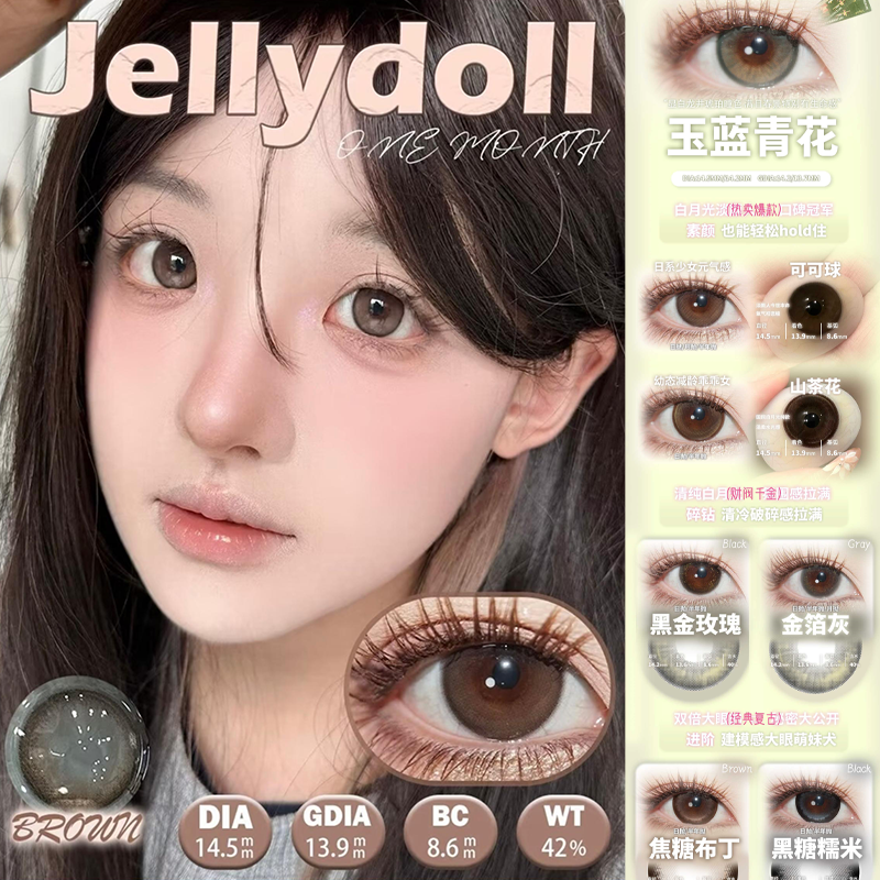 jellydoll美瞳日抛隐形眼镜可可球玉兰青花水冰月绿不绿正品启hn