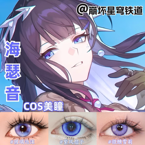 海瑟音美瞳cos蓝色还原大小直径显色崩坏星穹铁道官方正品mt