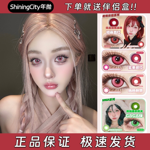 shiningcity美瞳cos年抛半熟芝士海盐慕斯暗夜血红GAGA金正品启hn