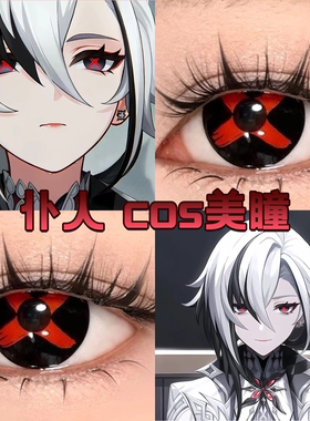 仆人cos美瞳原神阿蕾奇诺日抛红色京元炽墨火焰山红微醺朗姆宜hn