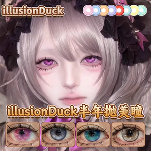 illusionDuck美瞳半年抛金黄紫粉绿蓝色可可输出零感蓝频正品启hn