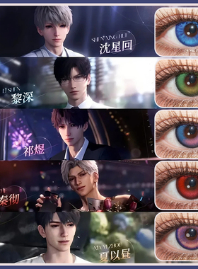 黎深cos美瞳恋与深空祈煜沈星回秦彻红蓝绿紫色显色日抛ZT