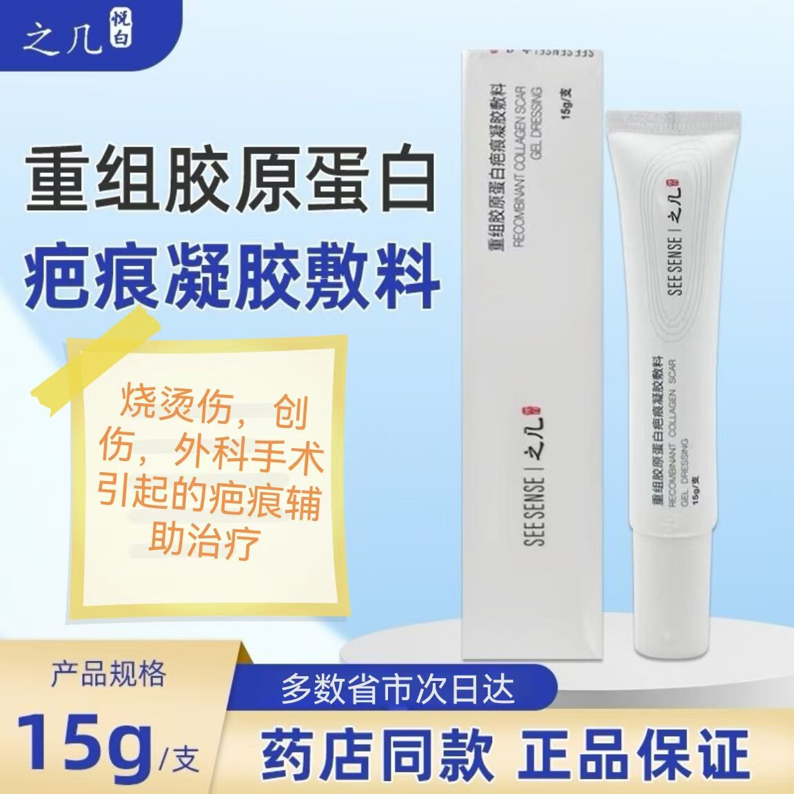 之几悦白重组胶原蛋白疤痕凝胶敷料皮肤清洁烧烫伤外用药房正品zp