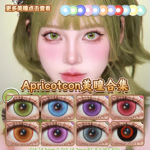 Apricotcon美瞳cos日抛紫红绿粉灰青黄金棕橘蓝色蕾姆孙权启hn