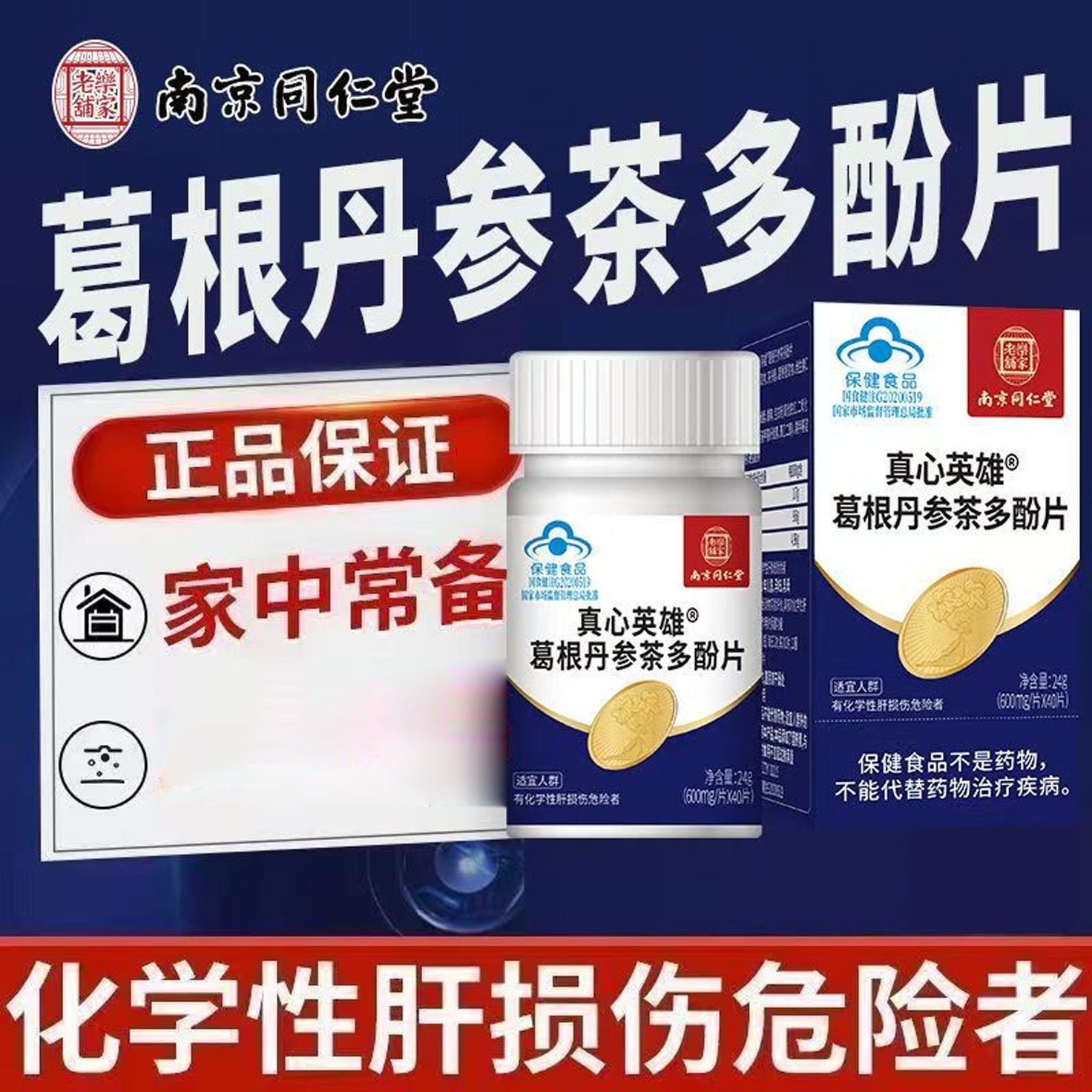 南京同仁堂葛根丹参茶多酚片护肝片真心英雄喝酒熬夜养肝保健品zp