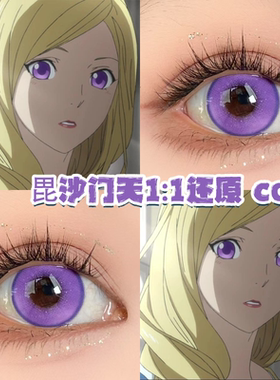 毘沙门天美瞳cos紫色显色还原日年抛野良神漫展cosplay官方正品JA