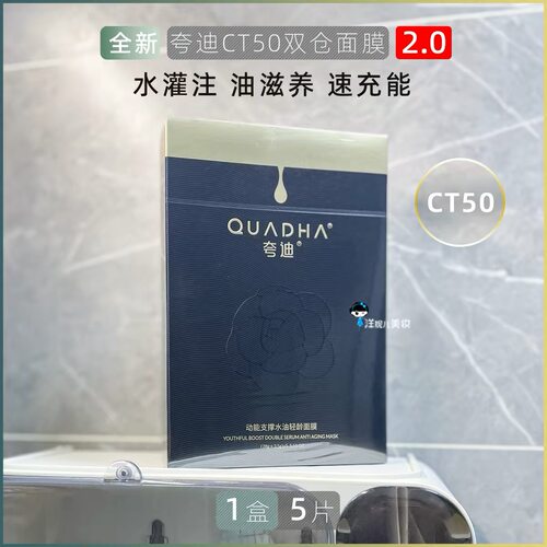 QuadHA夸迪动能支撑水油轻龄面膜