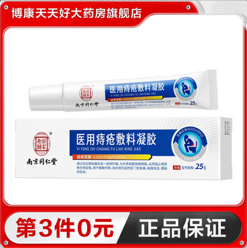 南京同仁堂岳家老铺  医用痔疮敷料凝胶肛门坠胀充血便秘症状TA