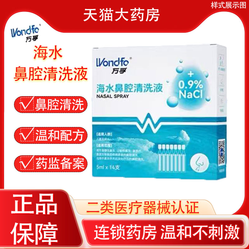 万孚生理性盐水海水鼻腔清洗液儿童成人洗鼻器海盐水小支家用YS